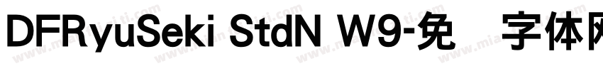 DFRyuSeki StdN W9字体转换